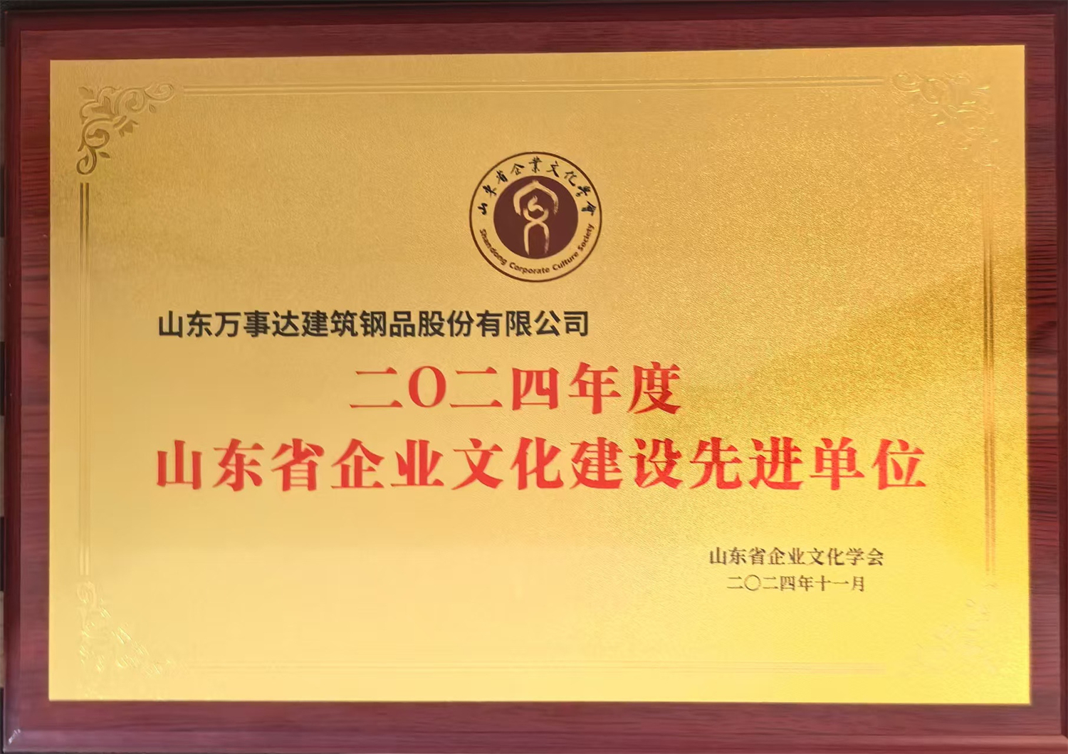 喜訊丨萬事達榮獲“山東省企業文化建設先進單位”(圖1)